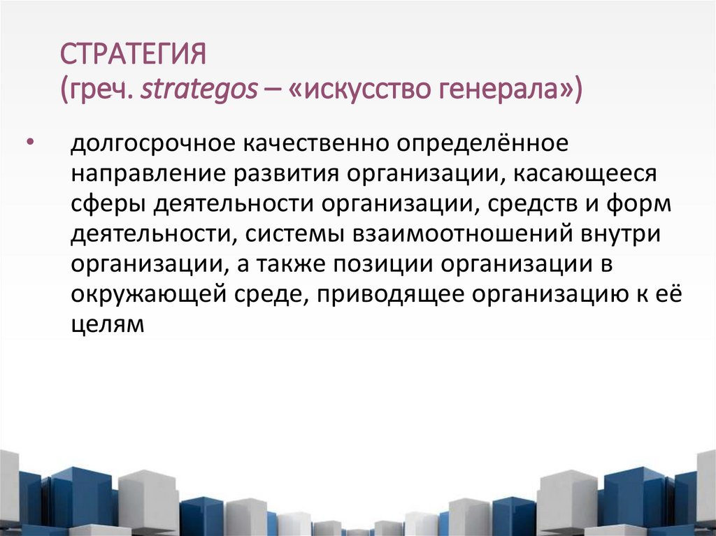 СТРАТЕГИЯ (греч. strategos – «искусство генерала»)