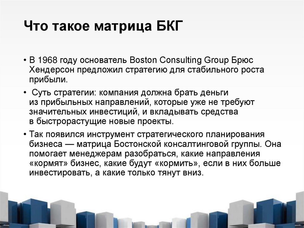 Что такое матрица БКГ