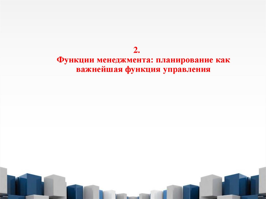 2. Функции менеджмента: планирование как важнейшая функция управления