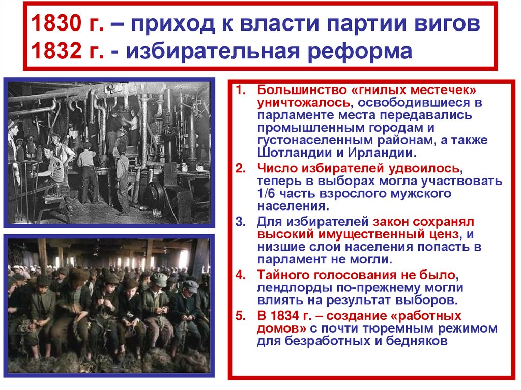 1830 г. – приход к власти партии вигов 1832 г. - избирательная реформа