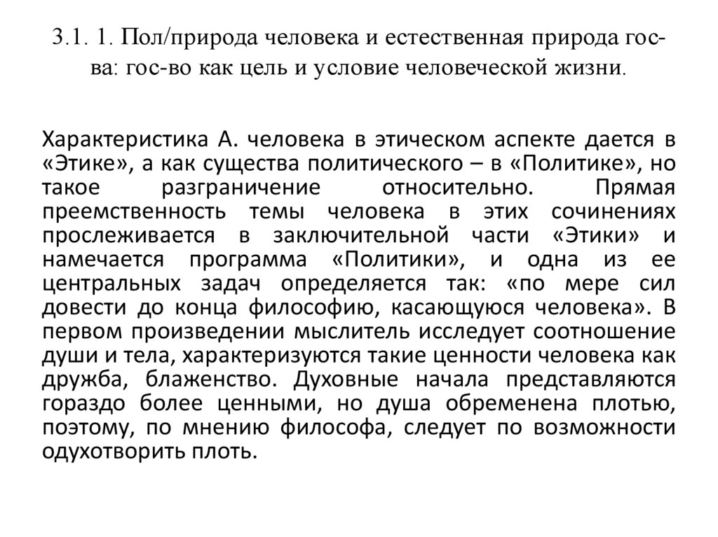 3.1. 1. Пол/природа человека и естественная природа гос-ва: гос-во как цель и условие человеческой жизни.