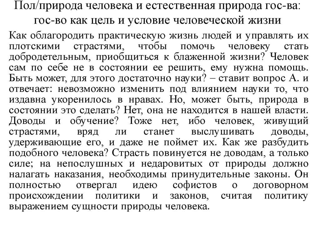 Пол/природа человека и естественная природа гос-ва: гос-во как цель и условие человеческой жизни