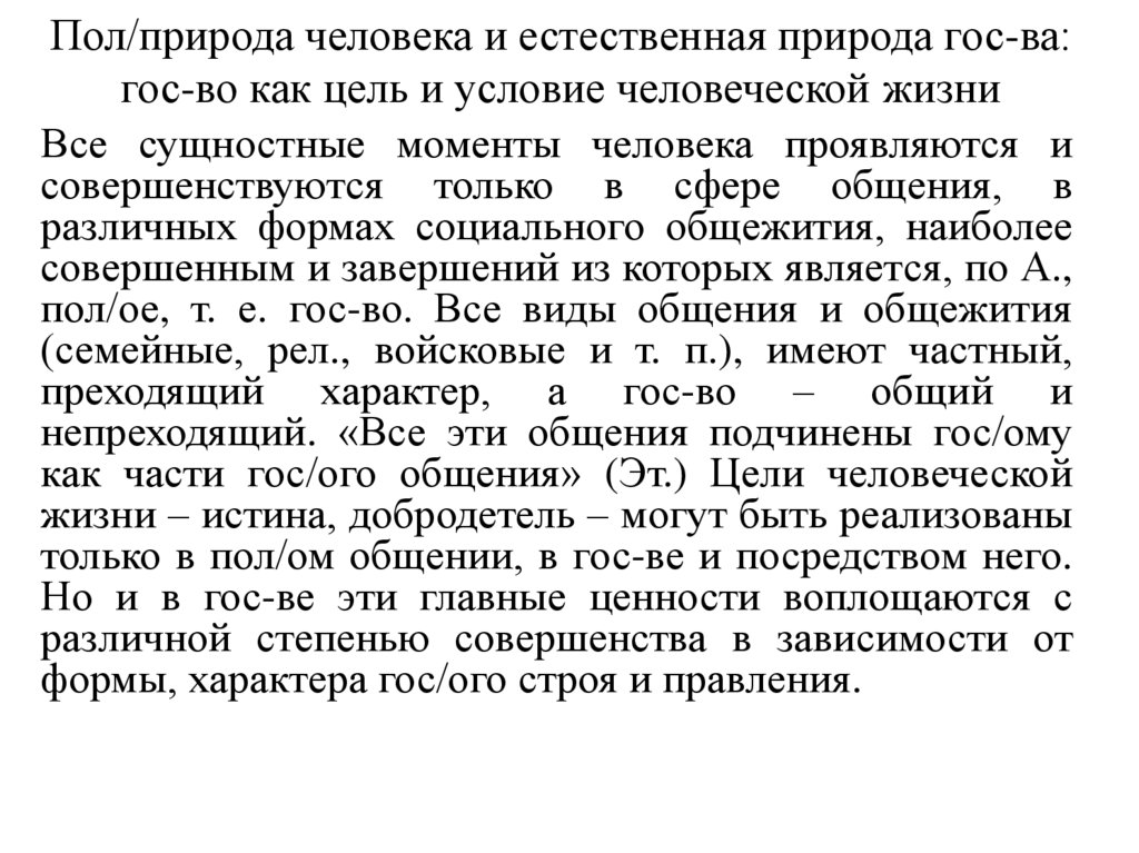 Пол/природа человека и естественная природа гос-ва: гос-во как цель и условие человеческой жизни