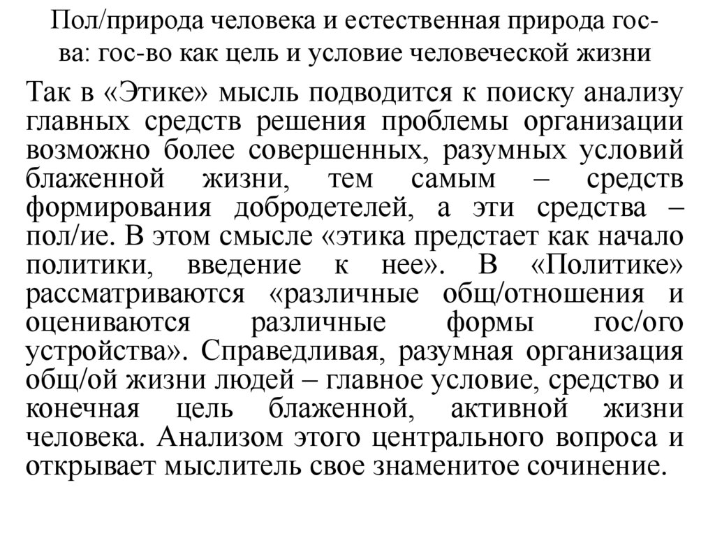 Пол/природа человека и естественная природа гос-ва: гос-во как цель и условие человеческой жизни