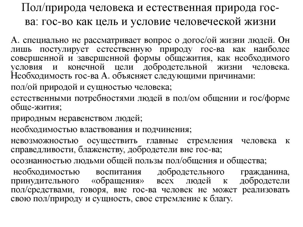 Пол/природа человека и естественная природа гос-ва: гос-во как цель и условие человеческой жизни