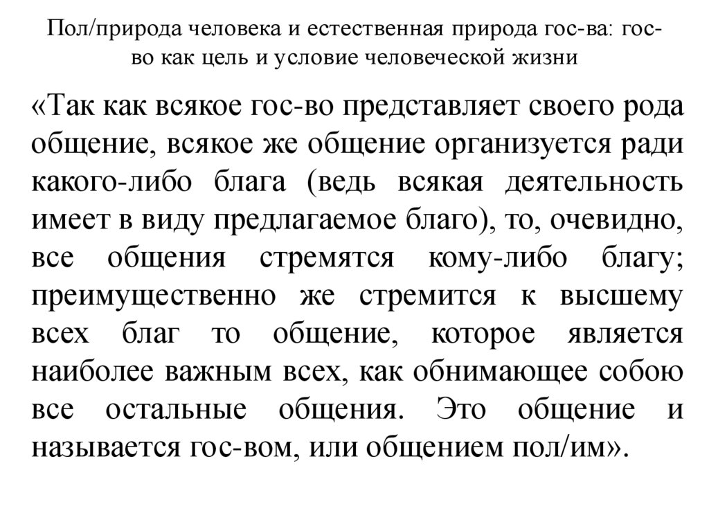 Пол/природа человека и естественная природа гос-ва: гос-во как цель и условие человеческой жизни