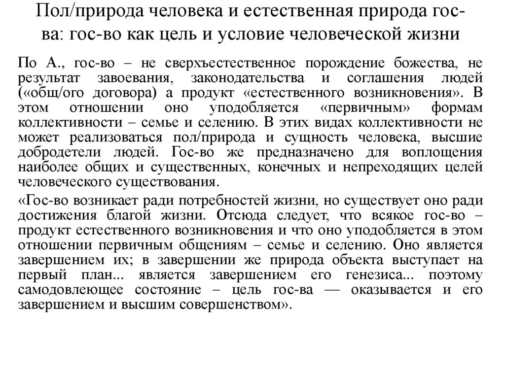 Пол/природа человека и естественная природа гос-ва: гос-во как цель и условие человеческой жизни