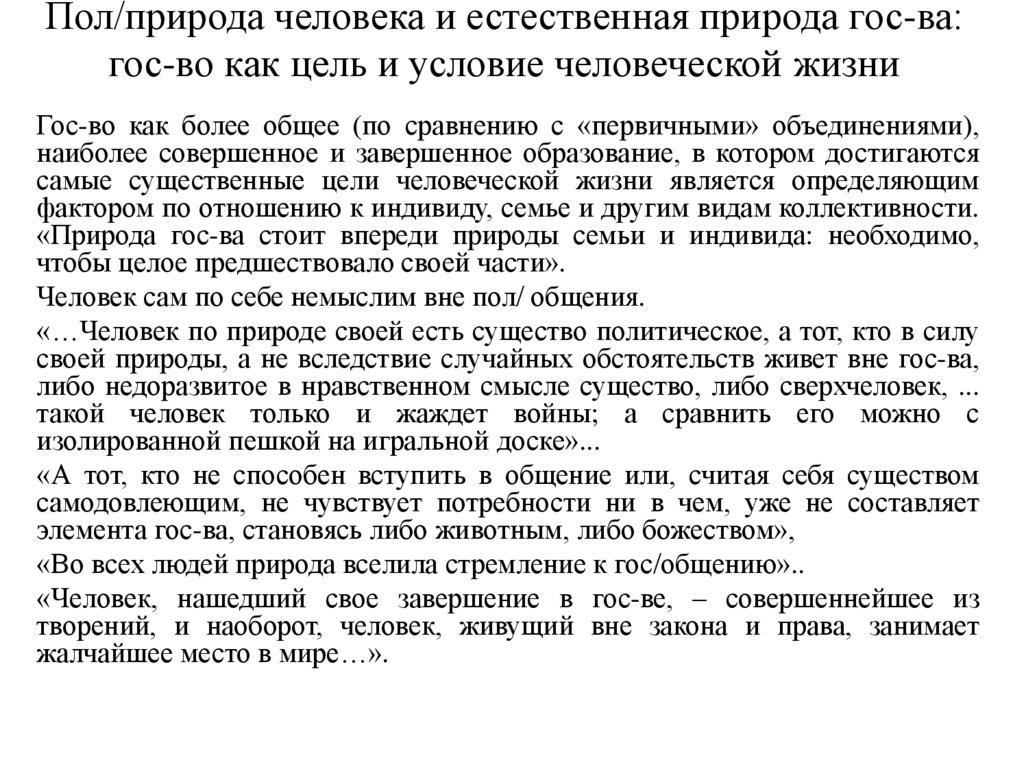Пол/природа человека и естественная природа гос-ва: гос-во как цель и условие человеческой жизни