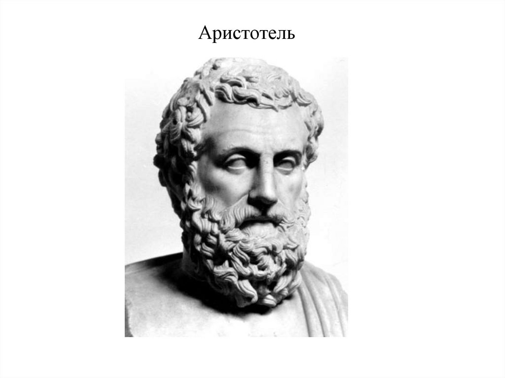 Аристотель