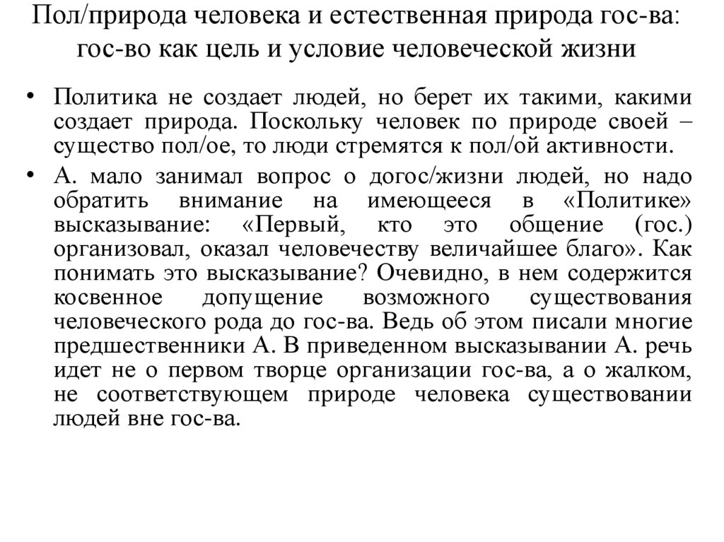 Пол/природа человека и естественная природа гос-ва: гос-во как цель и условие человеческой жизни