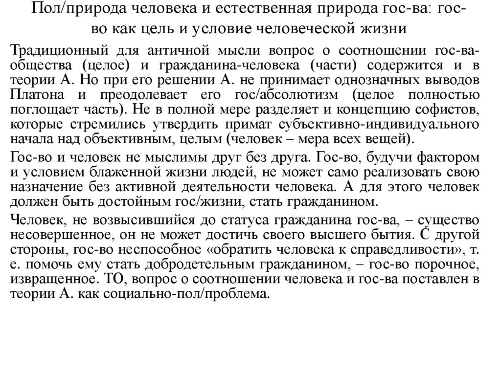 Пол/природа человека и естественная природа гос-ва: гос-во как цель и условие человеческой жизни