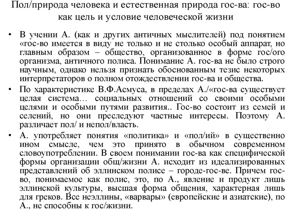 Пол/природа человека и естественная природа гос-ва: гос-во как цель и условие человеческой жизни