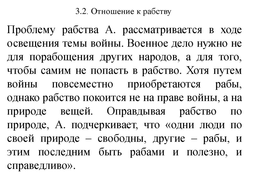 3.2. Отношение к рабству