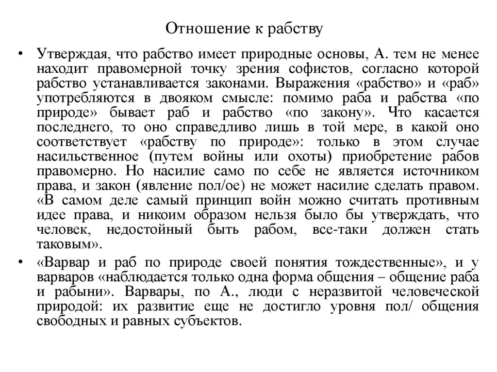 Отношение к рабству