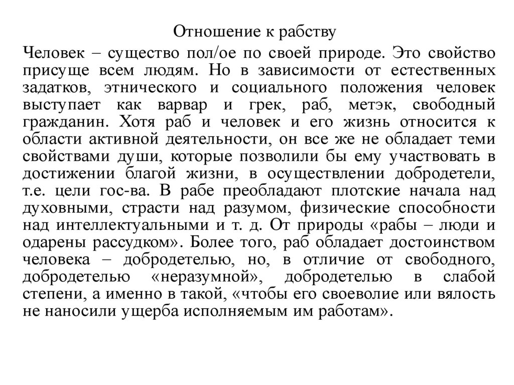 Отношение к рабству