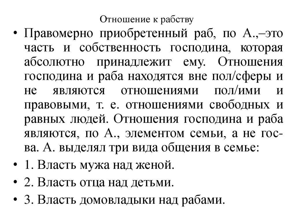 Отношение к рабству