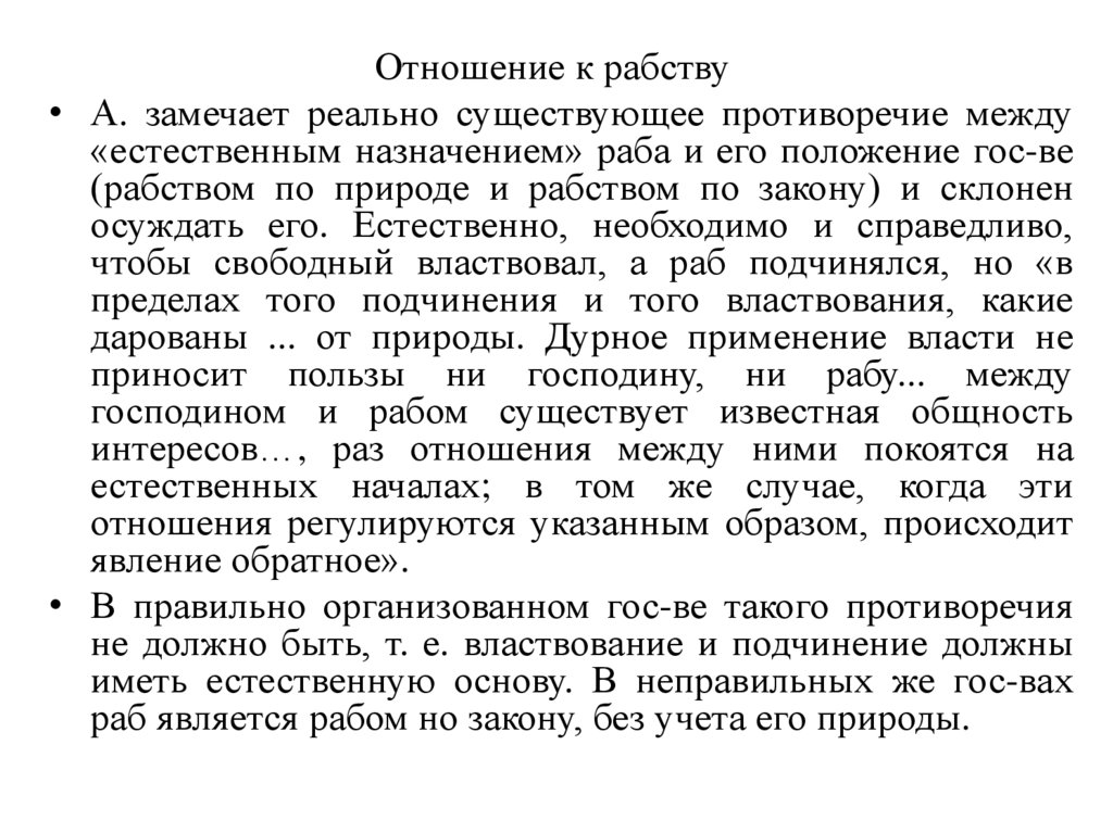 Отношение к рабству