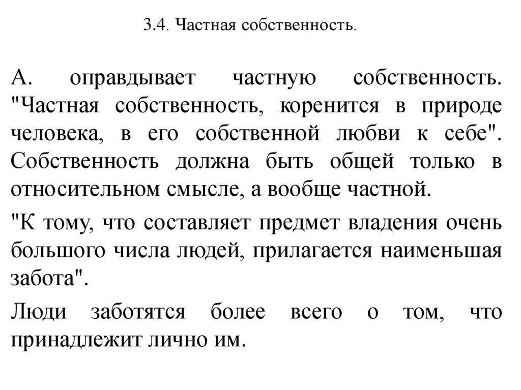 3.4. Частная собственность.