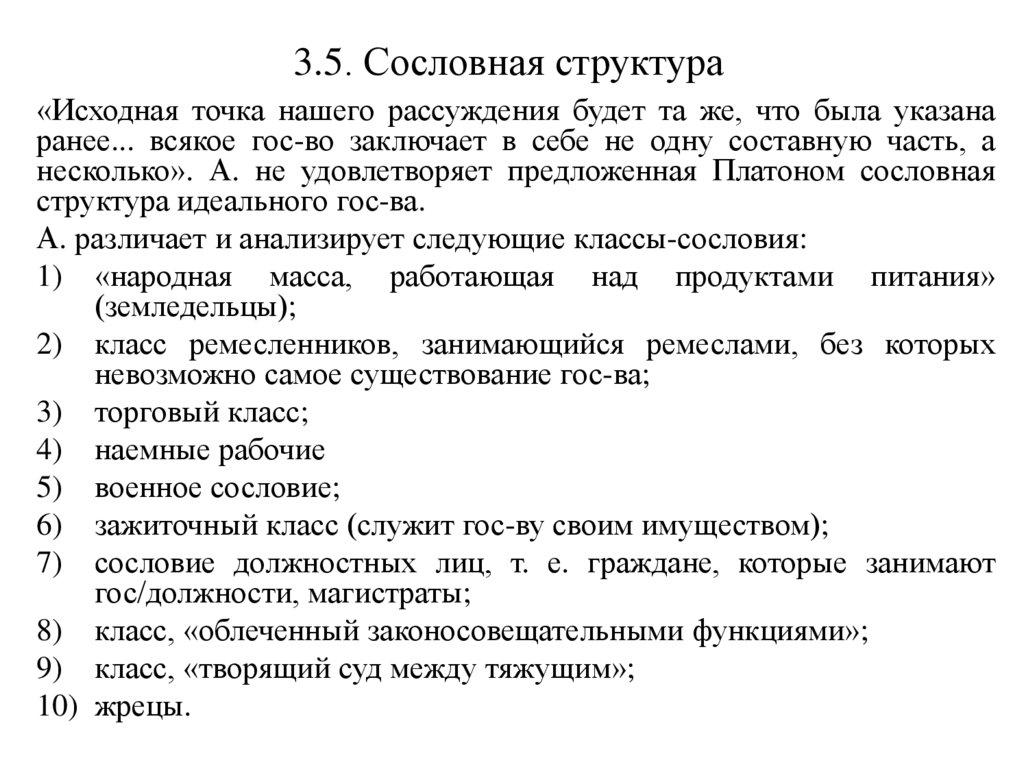 3.5. Сословная структура