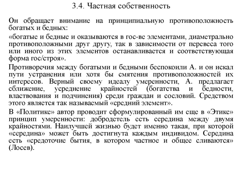 3.4. Частная собственность