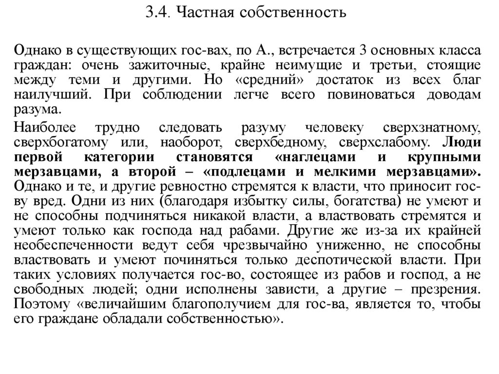 3.4. Частная собственность