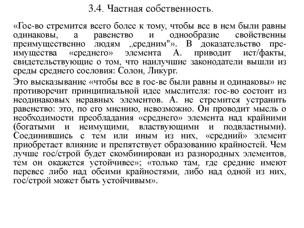 3.4. Частная собственность.