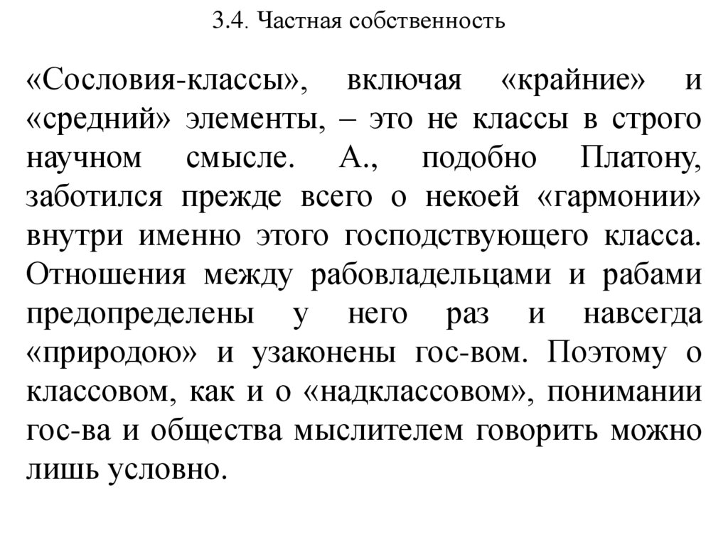 3.4. Частная собственность