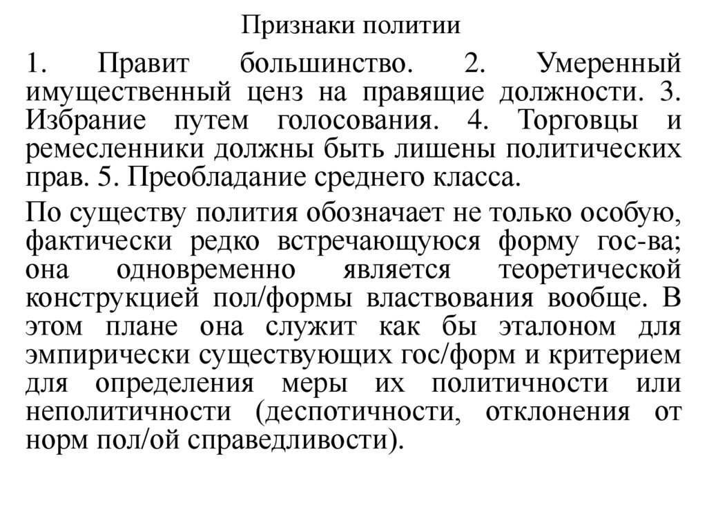 Признаки политии