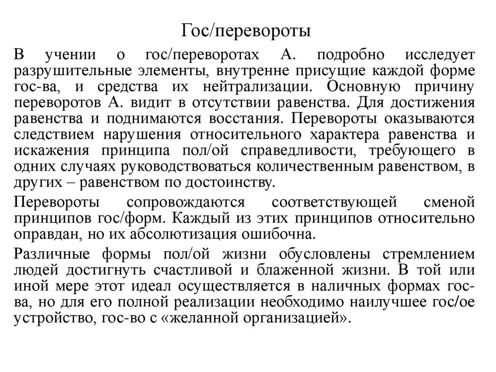 Гос/перевороты