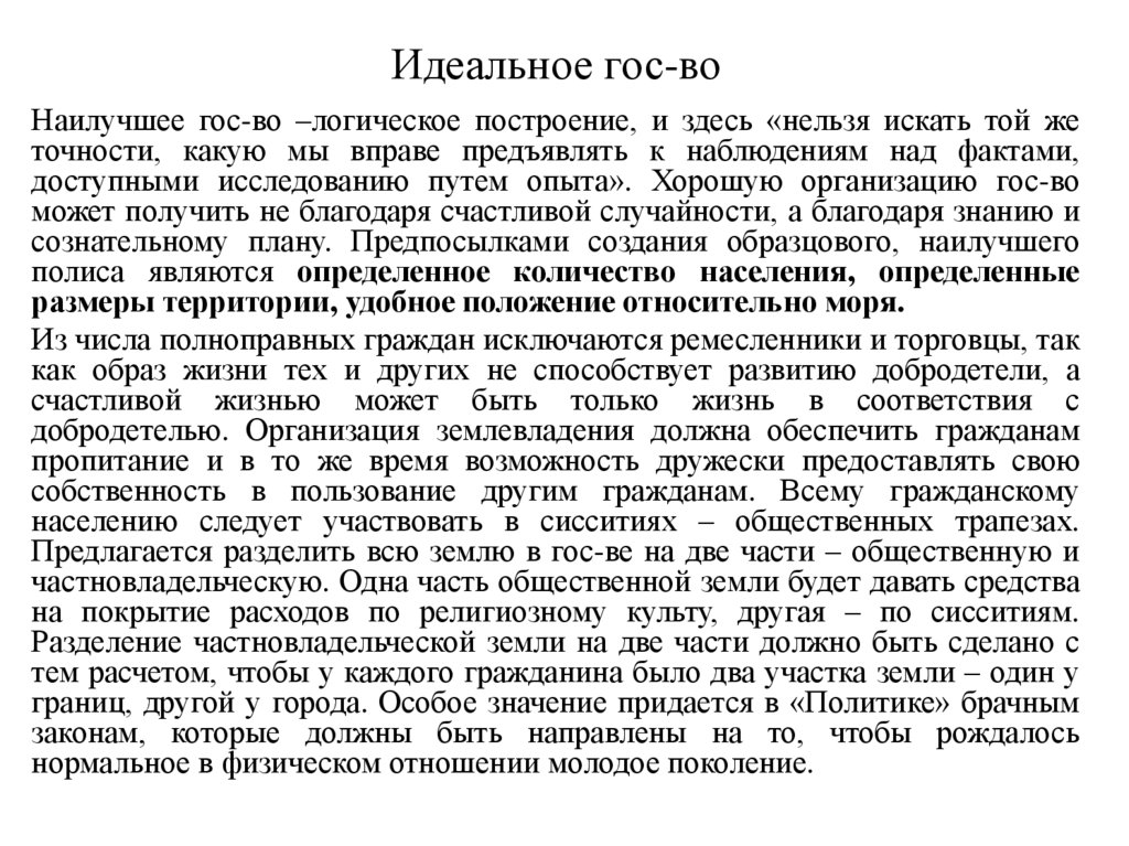 Идеальное гос-во