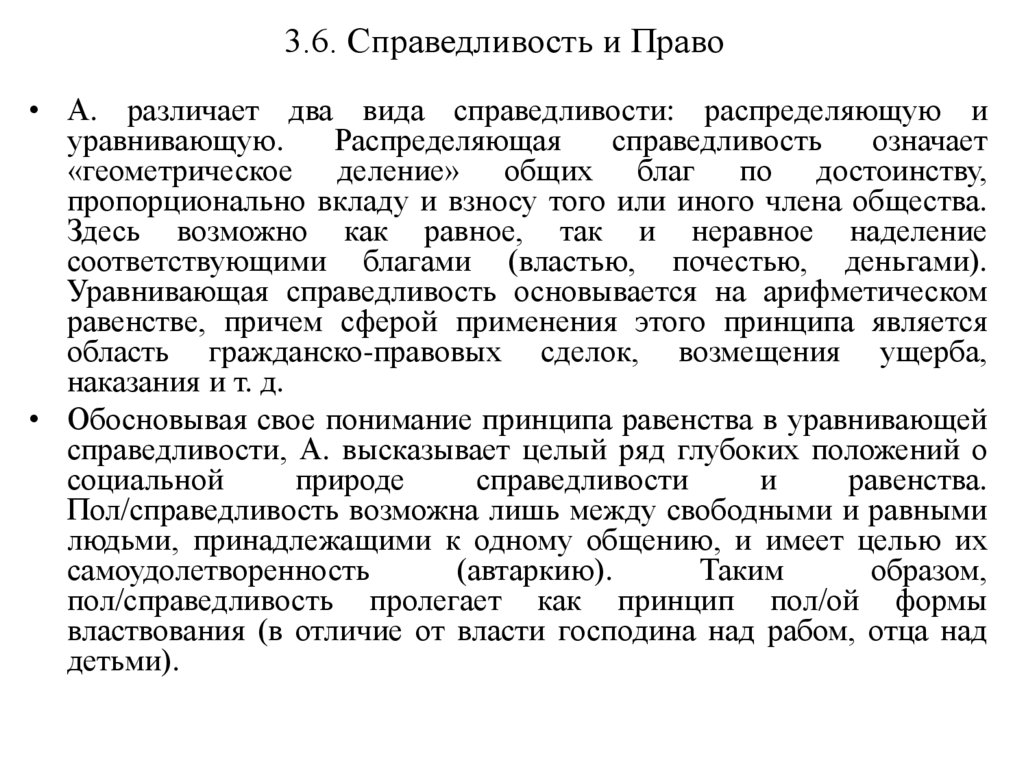 3.6. Справедливость и Право