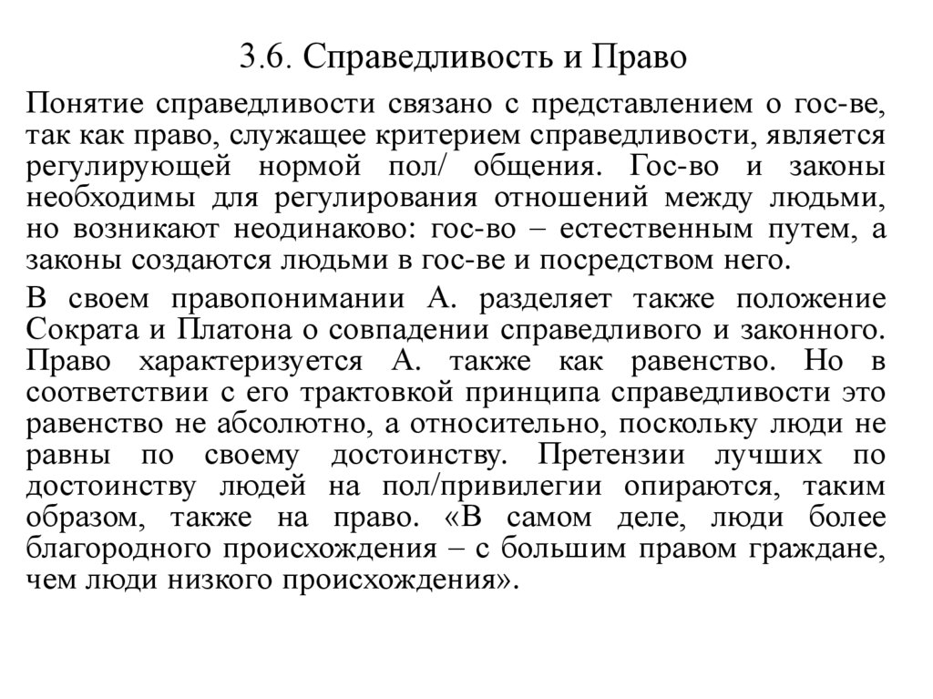 3.6. Справедливость и Право