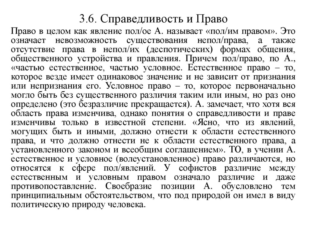 3.6. Справедливость и Право