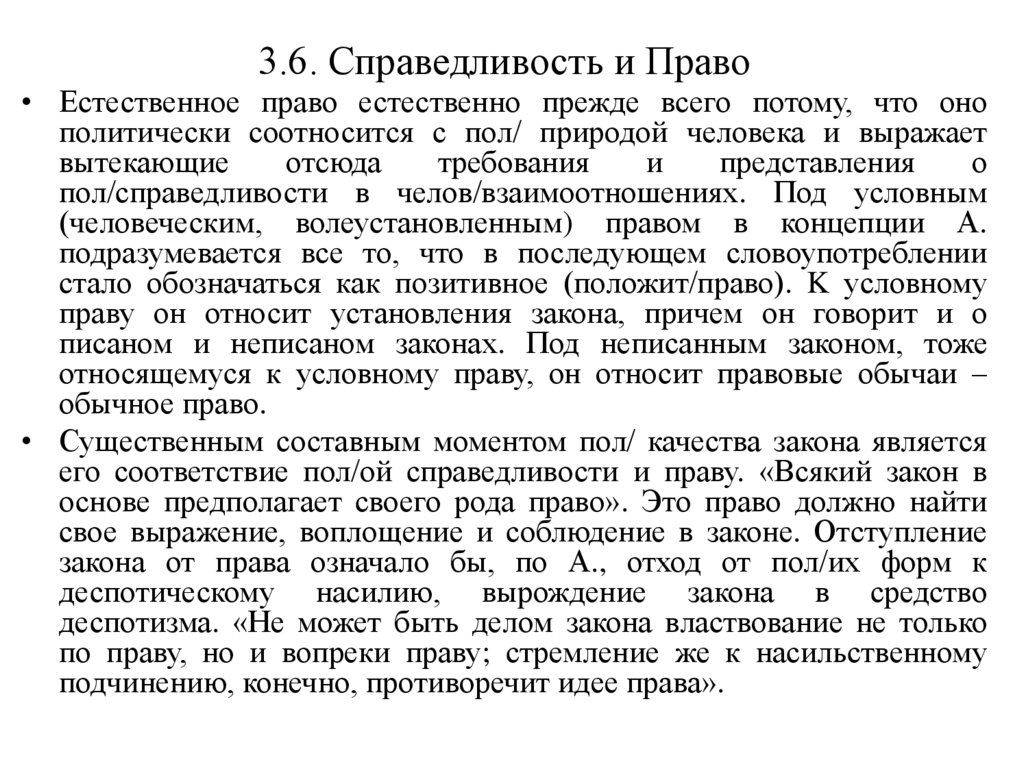3.6. Справедливость и Право