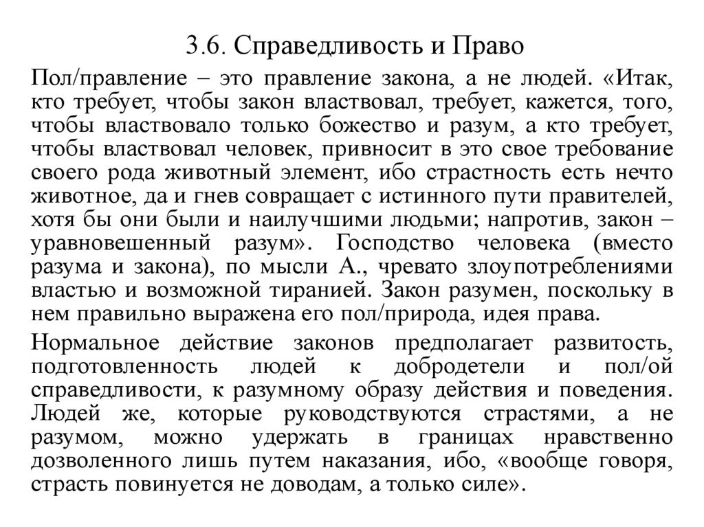 3.6. Справедливость и Право