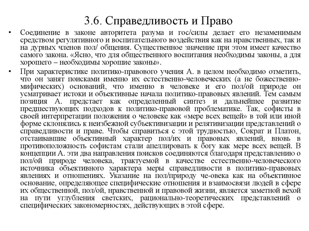 3.6. Справедливость и Право