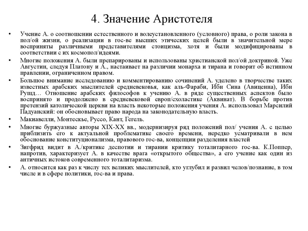 4. Значение Аристотеля