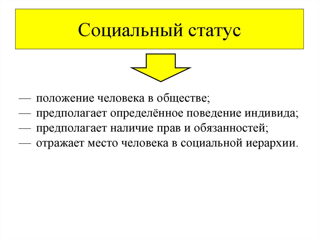 Социальный статус