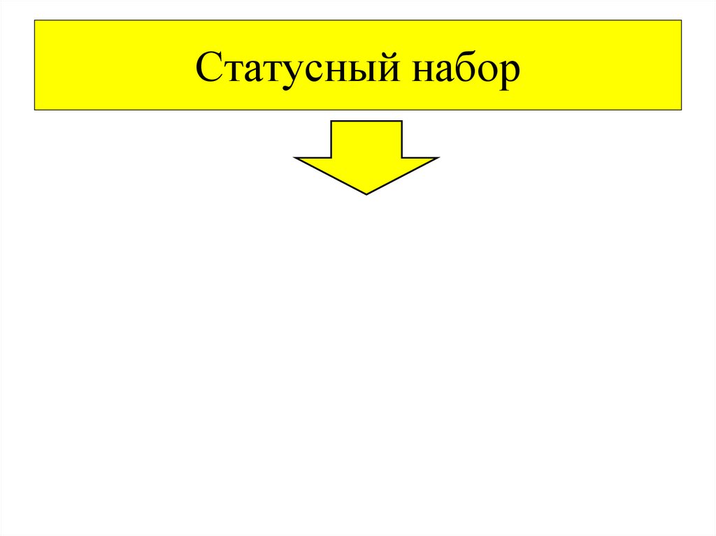 Статусный набор