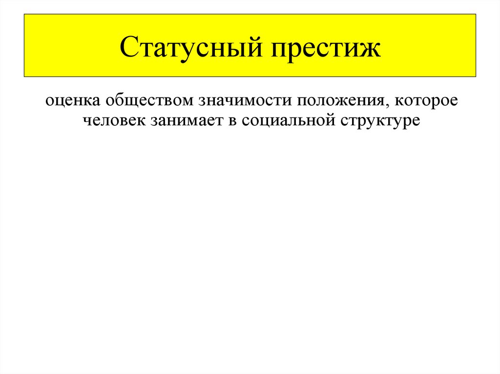 Статусный престиж