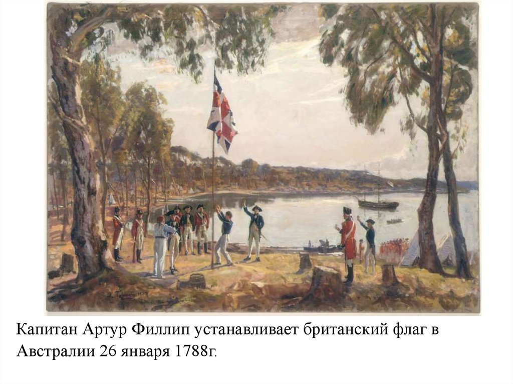 Капитан Артур Филлип устанавливает британский флаг в Австралии 26 января 1788г.