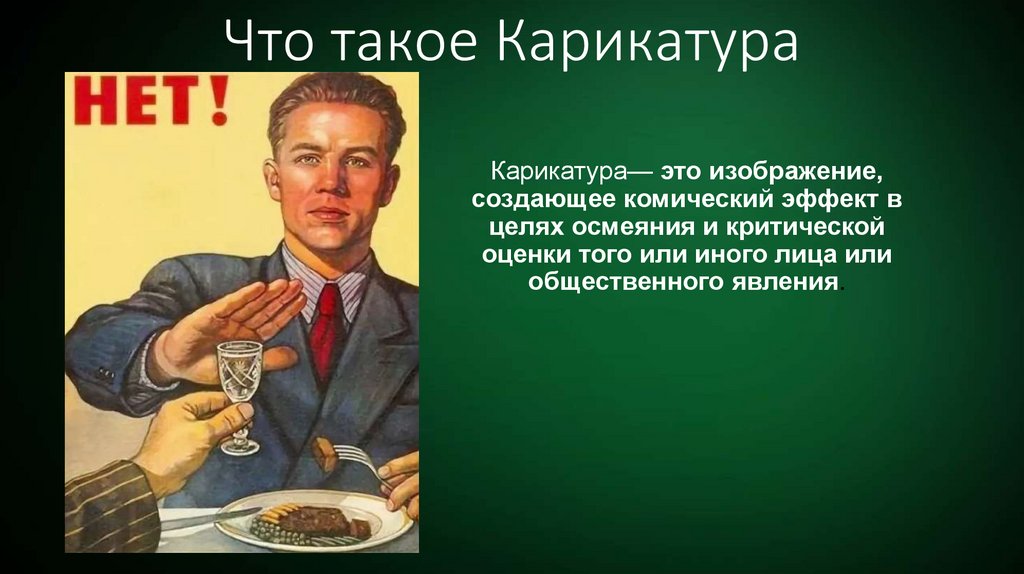 Что такое Карикатура