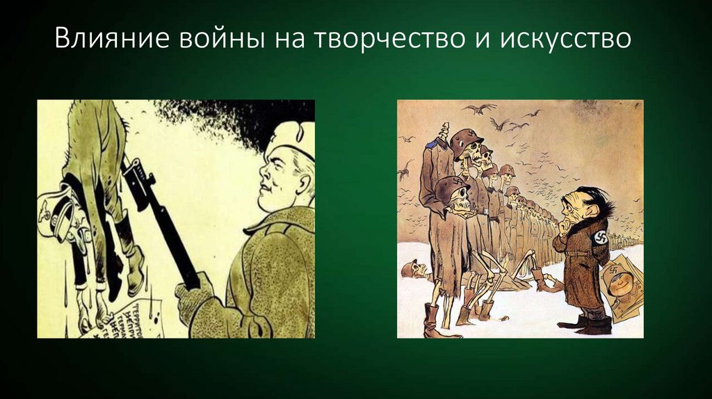 Влияние войны на творчество и искусство