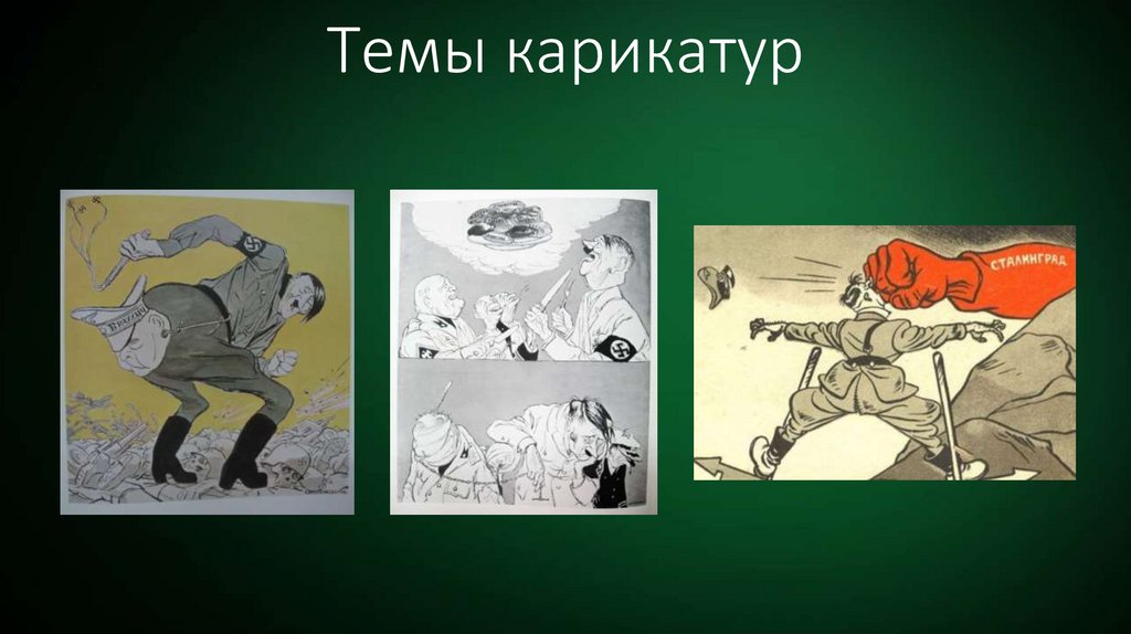 Темы карикатур