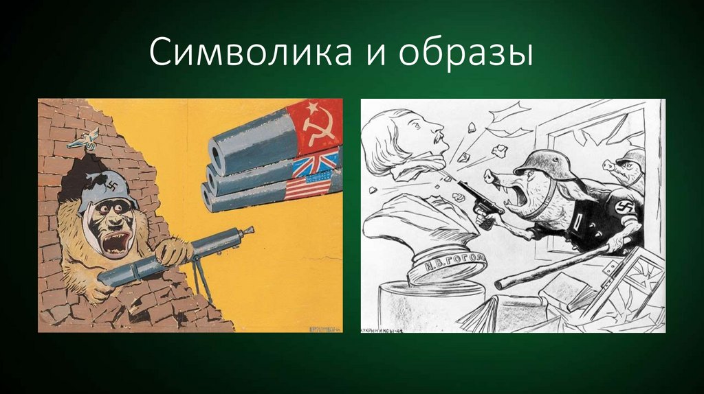 Символика и образы