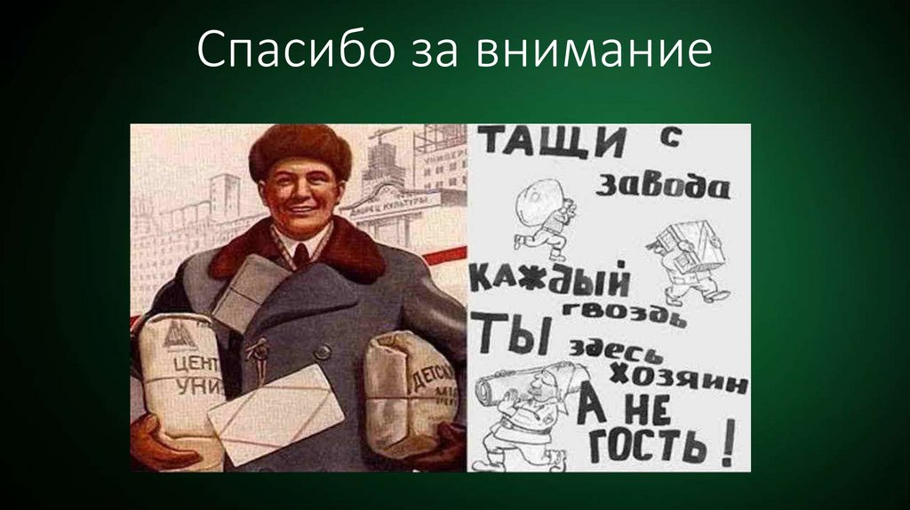 Спасибо за внимание