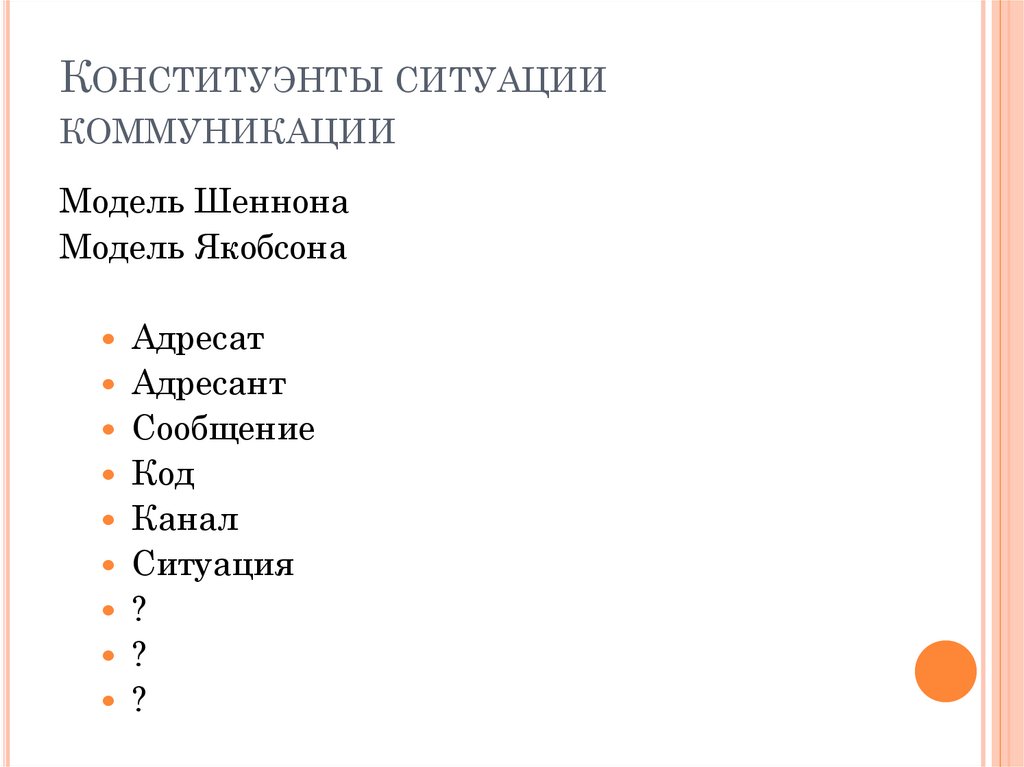 Конституэнты ситуации коммуникации