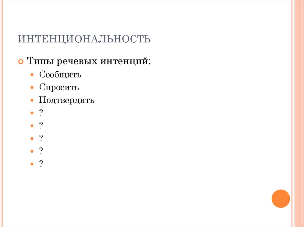 интенциональность