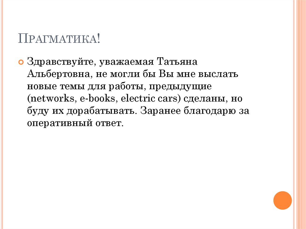 Прагматика!