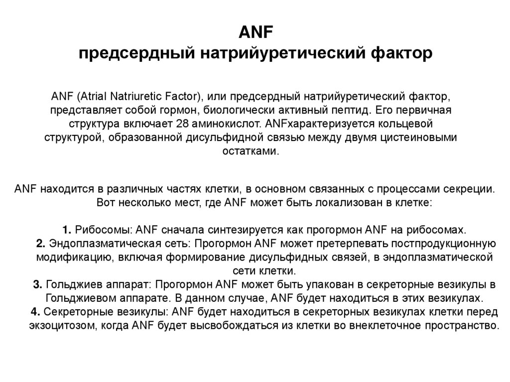 ANF предсердный натрийуретический фактор